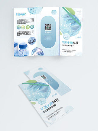 生物醫(yī)藥公司宣傳折頁(yè)