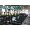 北京重點回收廠子設(shè)備收購化工廠設(shè)備價格