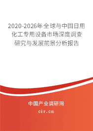 2020年日用化工專用設備的發(fā)展趨勢